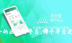 选择适合的区块链平台：哪个平台更易