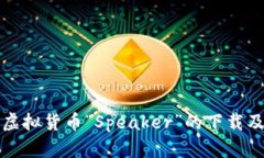 全面解析虚拟货币“Speaker”的下载及