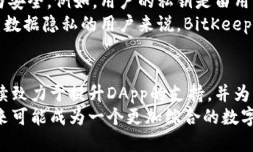 biao tiBitKeep钱包最新消息：全新功能与安全性提升/biao ti

BitKeep钱包, 数字货币钱包, 加密货币, 安全性, 区块链技术/guanjianci

引言
随着加密货币和区块链技术的快速发展，越来越多的用户开始关注数字资产的管理和安全。而BitKeep钱包作为一款备受欢迎的多链数字货币钱包，在市场上拥有了广泛的用户基础。本文将详细介绍BitKeep钱包的最新消息，包括其新推出的功能、安全性增强措施以及如何高效使用该钱包的方法。

BitKeep钱包简介
BitKeep钱包成立于2018年，是一款支持多链资产存储、管理和交易的数字货币钱包。与传统的钱包相比，BitKeep不仅提供了安全、快速的资产管理方式，还增强了用户体验。用户可以在一个平台上管理多种数字资产，包括比特币、以太坊、波场等主流币种。其特色在于用户友好的界面和强大的安全性保障。

最新消息：全新功能上线
最近，BitKeep钱包发布了多个新的功能，旨在提升用户体验和增强资产管理的便捷性。例如，BitKeep推出了DApp浏览器，允许用户直接在钱包内访问去中心化应用程序。这意味着用户可以在钱包内进行交易、参与DeFi项目，甚至访问NFT市场，而无需切换到其他平台。

功能一：增强的DApp支持
随着去中心化应用（DApp）的流行，Bitcoin钱包也在不断提升其支持的DApp平台数量。用户现在能够在钱包内轻松浏览和使用各种DApp，包括交易所、市场和游戏等。这不仅为用户提供了更多的选择，也大大提高了他们的操作效率。

功能二：跨链资产管理
BitKeep钱包还引入了跨链资产管理的新功能。用户可以在不同的区块链之间自由转移资产，无需任何繁琐的操作，从而简化了资产管理流程。这一功能的推出不仅提高了用户体验，还为跨链交易提供了便利。

功能三：内置安全保护
安全性是用户在选择数字货币钱包时最关心的一个方面。BitKeep钱包在安全性方面进行了多重强化。它采用了多种加密技术和安全机制，例如多重签名、安全钱包、冷储存等，确保用户资产的安全。此外，为了增强账户安全，用户可以设置双重认证，进一步保护个人账户。

功能四：用户教育和支持
为了帮助新手用户快速上手，BitKeep还建立了全面的用户教育体系。用户可以通过官网和社区渠道获得使用指南、常见问题的解决方案及最新动态。这种用户教育模式有助于提高用户的数字货币知识水平，从而更好地管理自己的资产。

如何高效使用BitKeep钱包
为了充分发挥BitKeep钱包的所有功能，用户可以按照以下步骤进行高效使用：
ol
li下载并安装BitKeep钱包：确保从官方渠道下载最新版本，以获得最安全的体验。/li
li创建账号并设置安全性：在创建账户后，立即设置安全选项和双重认证。/li
li探索DApp功能：了解钱包内的DApp浏览器，试着访问几个去中心化应用。/li
li进行资产管理：利用跨链功能，尝试在不同链上管理你的数字资产。/li
li参与社区互动：加入BitKeep的官方社区，与其他用户交流经验。/li
/ol

常见问题解答

问题一：BitKeep钱包有哪些主要功能？
BitKeep钱包主要功能丰富，包括资产管理、去中心化应用访问、跨链转账和多重安全保护等。资产管理功能允许用户存储和交易多种数字资产，而去中心化应用访问功能则让用户能够直接在钱包内使用各种DApp，这在过去是需要通过第三方平台的。
此外，跨链转账功能极大地方便了用户在不同区块链之间转移资产，而多重安全保护则通过各种加密技术和安全机制，确保用户的资产安全无忧。这些功能的结合让BitKeep钱包在市场上脱颖而出，成为了用户管理数字资产的优选工具。

问题二：BitKeep钱包的安全性为何如此重要？
数字资产的安全性已成为用户在选择钱包时最为关注的因素之一。BitKeep钱包通过多重安全措施，如私钥本地存储、数据加密、交易确认等方式，确保用户资产的安全。此外，采用冷存储和多重签名机制也大幅提升了用户资产免受黑客攻击和其他安全隐患的风险。
安全性不仅关乎用户的资产保护，更关乎用户的信任度。BitKeep钱包在安全性上的努力，不仅增加了用户对其产品的信任，也提升了其在行业中的竞争力。通过不断的安全更新，BitKeep钱包向用户展示了其对资产安全的承诺。

问题三：如何解决BitKeep钱包使用中的常见问题？
使用BitKeep钱包的用户在操作过程中可能会遇到各种常见问题，例如转账失败、账户被锁定、DApp无法访问等。针对这些问题，用户可以在BitKeep的官方社区和帮助中心寻找解决方案，或直接联系客户支持获取帮助。
此外，BitKeep钱包还提供了详细的使用指南和FAQ，帮助用户快速定位问题和得到解决，因此，用户在遇到问题时，不妨先参考官方文档。同时，与其他用户的互动也可能提供实用的解决思路，形成互帮互助的良好氛围。

问题四：BitKeep钱包适合哪些类型的用户？
BitKeep钱包因其多功能性和易用性，适合各种类型的用户。无论是数字货币的新手还是资深投资者，BitKeep都能满足他们的需求。新手用户可以通过其简单的注册流程和友好的用户界面轻松上手，而资深用户则能充分利用其强大的功能进行资产管理和交易。
此外，BitKeep钱包支持多链资产的管理和DApp的访问，使得它对于那些投资多种数字货币和参与不同区块链生态的用户尤其合适。这种广泛的适用性使得BitKeep钱包在数字资产管理领域中表现突出，受到了用户的广泛青睐。

问题五：如何保证BitKeep钱包的数据隐私？
随着数据隐私问题的日益严重，保护用户数据隐私已经成为数字钱包发展的重要方向。BitKeep钱包采取多种措施确保用户数据的隐私与安全。例如，用户的私钥是由用户自己本地管理，而不是存储在服务器上，从而降低了数据泄露的风险。
另外，BitKeep钱包还采用了符合行业标准的加密技术，对用户数据进行加密处理，使得用户信息即便被黑客攻击也难以被破解。对于注重数据隐私的用户来说，BitKeep钱包提供了一个相对安全的数字资产管理环境。

问题六：BitKeep钱包的未来发展方向是什么？
未来，BitKeep钱包的开发团队计划进一步扩展其功能和生态系统，以便更好地服务用户。随着DeFi和NFT市场的持续扩大，BitKeep将继续致力于提升DApp的支持，并为用户提供更便捷的操作体验。
同时，团队也会关注安全性和隐私保护，确保在实现新功能的同时，不影响用户资产的安全。通过与各种区块链项目合作，BitKeep钱包未来可能成为一个更加综合的数字资产管理平台，让用户能够在一个地方实现更多的功能与服务。