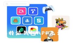 如何解决B特派钱包APP无法打开的问题