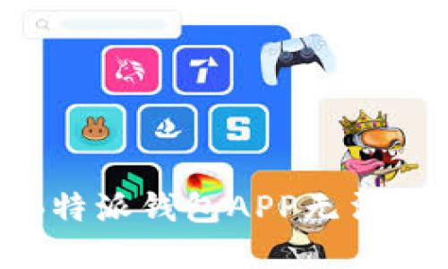 如何解决B特派钱包APP无法打开的问题
