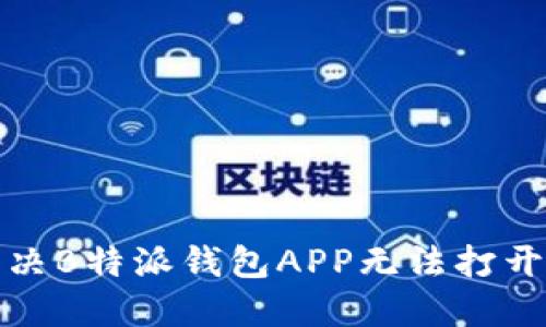如何解决B特派钱包APP无法打开的问题