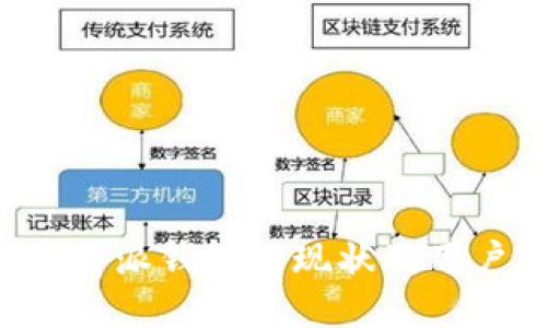 揭秘B特派钱包的现状及用户反馈