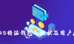 揭秘B特派钱包的现状及用户反馈