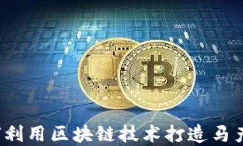 
马虚拟币：如何利用区块链技术打造马产业链的新生态