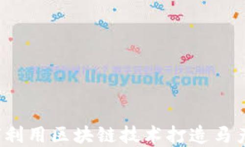 
马虚拟币：如何利用区块链技术打造马产业链的新生态