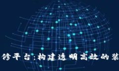 区块链建筑装修平台：构建透明高效的