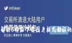 如何解决B特派下载图片格式错误的问