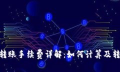 Bitpie转账手续费详解：如何计算及转账
