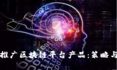 如何有效推广区块链平台产品：策略与