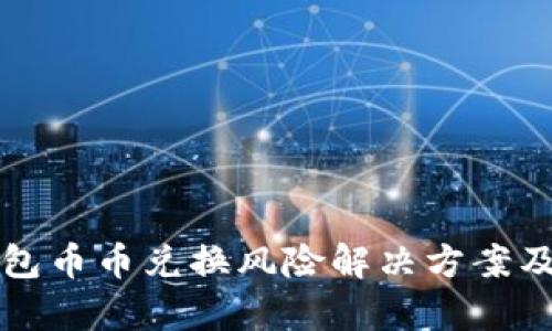比特派钱包币币兑换风险解决方案及详细解析