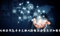 比特派钱包币币兑换风险解决方案及详