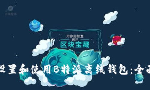 如何设置和使用B特派离线钱包:全面指南
