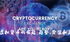 中兴币虚拟货币的崛起：趋势、价值和