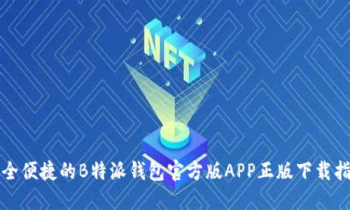 安全便捷的B特派钱包官方版APP正版下载指南
