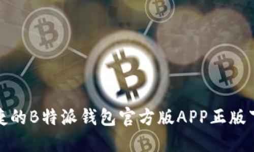 安全便捷的B特派钱包官方版APP正版下载指南