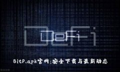 BitP.apk官网：安全下载与最新动态