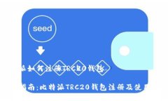 比特派如何注册TRC20钱包新手指南：比