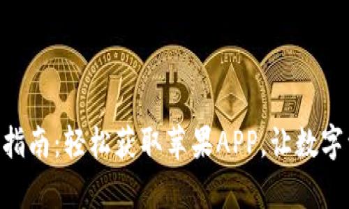 Bitpie钱包下载指南:轻松获取苹果APP,让数字资产管理更便捷