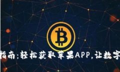 Bitpie钱包下载指南：轻松获取苹果AP