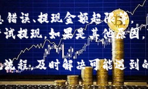   比特派提现人民币攻略：轻松将数字货币转为现金 / 

 guanjianci 比特派, 提现, 人民币, 数字货币, 交易所 /guanjianci 

随着数字货币的普及，比特币等加密货币逐渐进入了越来越多人的视野。比特派作为一个流行的数字货币钱包，因其方便的提现功能而受到众多用户的青睐。然而，很多新用户对比特派里的钱如何提现为人民币并不是很清楚。本文将详细介绍比特派的提现流程，以及在这一过程中可能遇到的问题和解决方案。

一、比特派是什么以及其主要功能
比特派是一款数字货币钱包，支持多种加密货币的存储、交易和管理。用户可以在比特派中方便地查看自己的资产、进行交易、发送和接收数字货币。它的界面简洁直观，适合各种水平的用户。此外，比特派还具备优秀的安全性，通过多重加密保护用户资产。

二、比特派提现人民币的基本流程
比特派用户在想要将钱包中的数字货币提现为人民币时，通常需要经过几个步骤。下面我们将逐一介绍这些流程：
1. **选择交易平台**：首先，用户需要选择一个支持人民币提现的交易平台，如火币网、币安等。确保所选平台有良好的声誉和用户评价。
2. **注册账户并完成身份验证**：在交易平台注册账户后，需要完成身份验证，提交身份证明等信息。此过程可能需要一些时间，务必提前准备好相关资料。
3. **将数字货币转入交易平台**：在比特派钱包中选择需要提现的数字货币，点击“发送”功能。输入交易平台的接收地址，并输入数量。确保该地址准确无误，以免损失资产。
4. **进行交易并申请提现**：在交易平台获得数字货币后，用户可以将其卖出并转换为人民币。在用户成功出售之后，可以找到提现功能，申请提现至绑定的银行卡上。
5. **等待到账**：提交提现申请后，根据不同交易平台的处理速度，用户需要等待一段时间，资金才会到账。

三、在提现过程中可能遇到的问题及解决方案
在提现的过程中，用户可能会遇到多种问题，包括但不限于资金到账延迟、身份验证失败、提现手续费高等。以下是一些常见问题及解决方案。

1. 资金到账延迟怎么办？
首先，用户需要静下心来，确认几个方面。资金到账延迟可能由多种因素引起，包括网络拥堵、交易平台处理时间等。
用户可以先查看交易记录，确认数字货币是否已经成功转入交易平台。如果到账延迟超过预计时间，可以尝试联系交易平台的客服，询问具体情况。同时，建议用户在进行提现操作时，尽量选择在非高峰时段进行，这样可以减少处理时间。
此外，如果存在网络拥堵或者区块链确认缓慢的现象，用户可以通过区块链浏览器查看交易状态。通常情况下，只要交易在网络中存在，最终会到账。

2. 身份验证失败应该如何处理？
身份验证是为了保障用户资产安全，常见的身份验证失败原因包括头像不清晰、信息不准确等。
对于身份验证失败的情况，用户首先需要确认提交的信息是否准确，并尽量使用清晰的照片。仔细阅读交易平台关于身份验证的要求，包括上传文件的格式、大小等，以确保符合要求。
如果仍然遇到问题，可以尝试重新提交验证申请，或者直接联系客服，获取更加详细的帮助。

3. 提现手续费是否可以降低？
提现手续费是每个交易平台都可能涉及的费用，通常取决于所选交易平台的政策。不过，用户可以尝试以下几种方法来降低手续费：
首先，比对各大交易平台的手续费标准，选择手续费较低的一家进行操作。有些平台针对新用户或特定时间段会有手续费优惠政策，用户可以利用这些机会。
其次，在进行交易时，可以选择一次性提现较大金额，而不是多次小额提现，通常提现金额越大，相对手续费的比例会更低。

4. 如何选择靠谱的交易平台？
选择一个靠谱的交易平台是非常重要的，用户在选择时应考虑以下几个方面：
1. **安全性**：选择知名度高、安全性强的平台。可以查找用户评价，了解其在用户中间的声誉。
2. **支持的数字货币种类**：确保平台支持用户所持有的数字货币，这样才能顺利完成提现操作。
3. **交易手续费**：比较不同平台的手续费，选择适合自己需求的平台。有些平台会免除新用户首笔交易的手续费。
4. **客服服务**：提供快速响应的客服系统对于遇到问题的用户非常重要，建议选择客服评价较高的平台。

5. 提现是否有额度限制？
不同交易平台对于提现都有特定的额度限制，通常新用户的提现额度会有限制，而老用户则可能享有更高的额度。
用户在提现之前可以仔细查看交易平台的提现规则，了解是否有每日或每月的提现上限。如果有额度限制，可以尝试分批提现，或者提供额外的身份认证材料以提高提现额度。

6. 如果提现失败，应如何补救？
如果提现失败，用户不要慌张，首先要查看失败的原因，通常交易平台会提供失败的提示信息。常见的失败原因有：身份信息不匹配、银行卡信息错误、提现金额超限等。
针对每种失败情况，用户可以根据交易平台提供的指引进行下一步操作。如果是身份信息或银行卡信息错误，可以重新输入正确的信息并再尝试提现。如果是其他原因，可以再次联系平台客服，寻求帮助。

总结来说，比特派作为一个方便实用的数字货币钱包，通过合适的渠道和方式将钱包里的资金提现为人民币是非常可行的。用户只需遵循正规流程，及时解决可能遇到的问题，就能顺利完成提现交易。在此过程中，保持耐心和细心是非常重要的。