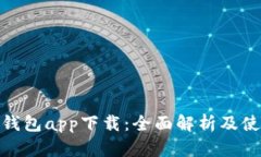 Bitpie钱包app下载：全面解析及使用指南
