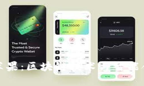 深入探索BitP苹果:区块链技术与智能合约的未来之路
