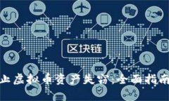 如何有效防止虚拟币资产失窃：全面指