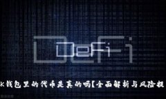 BK钱包里的代币是真的吗？全面解析与风险提示