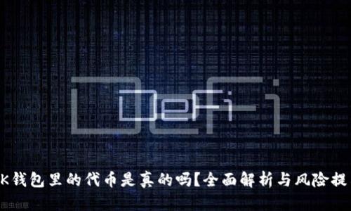 BK钱包里的代币是真的吗?全面解析与风险提示