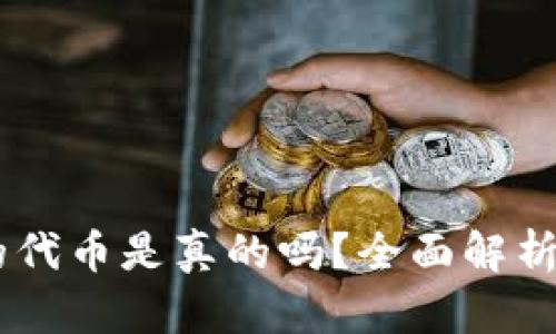 BK钱包里的代币是真的吗?全面解析与风险提示