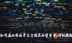 如何在比特派平台上购买加密货币：详细指南
