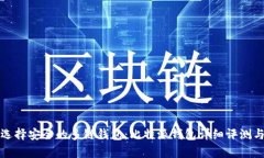 如何选择安全的多链钱包：比特派钱包详细评测