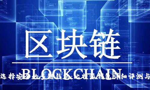 如何选择安全的多链钱包:比特派钱包详细评测与分析
