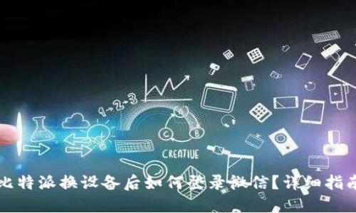 比特派换设备后如何登录微信?详细指南