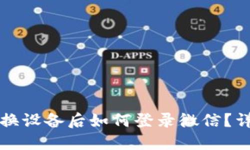 比特派换设备后如何登录微信?详细指南