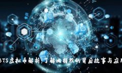 BTS虚拟币解析：了解比特股的背后故事与应用