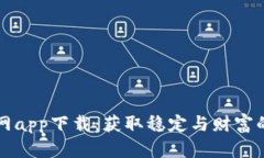 比特派官网app下载：获取稳定与财富的