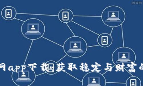 比特派官网app下载:获取稳定与财富的便捷途径