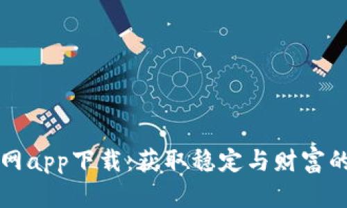 比特派官网app下载:获取稳定与财富的便捷途径
