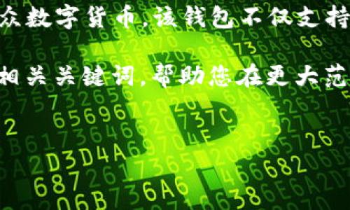 就由于环境原因,我无法提供视频,但我可以为您撰写相关内容。
理解比特派钱包
比特派钱包(Bitpie Wallet)是一款功能丰富的多币种数字资产钱包,支持包括比特币(BTC)、以太坊(ETH)以及众多其他主流和小众数字货币。该钱包不仅支持存储和交易虚拟货币,还内置去中心化交易所(DEX)功能,能够实现用户友好的交易体验,具有较高的安全性,受到用户广泛的欢迎。
在这篇文章中,我们将详细解析比特派钱包的使用方法,并探讨用户在使用过程中可能遇到的一些问题。此外,我们还将提供一系列相关关键词,帮助您在更大范围内了解比特派钱包的特点与优势。
比特派钱包使用方法视频教程全集