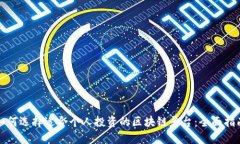 如何选择适合个人投资的区块链平台：