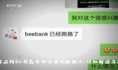 如何应对BK钱包中的交易风险提示：详