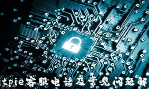 Bitpie客服电话及常见问题解答