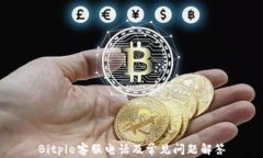 Bitpie客服电话及常见问题解答