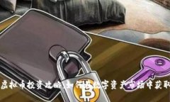 淮安虚拟币投资攻略：如何在数字资产