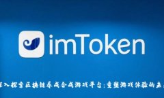 深入探索区块链养成合成游戏平台：重
