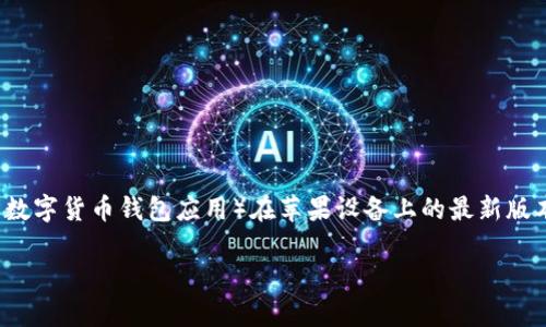 截至我知识更新的最后时间（2023年10月），Bitp（如果您指的是 BitPay 或类似的数字货币钱包应用）在苹果设备上的最新版本可能会有所不同。请您参考 App Store 上的应用页面，以获取最准确的版本信息。

如果您有关于特定的应用或功能的更详细问题，欢迎您随时询问！