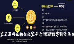 国家互联网区块链之家平台：推动数字