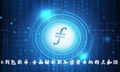 BK钱包新币：全面解析新加密货币的特